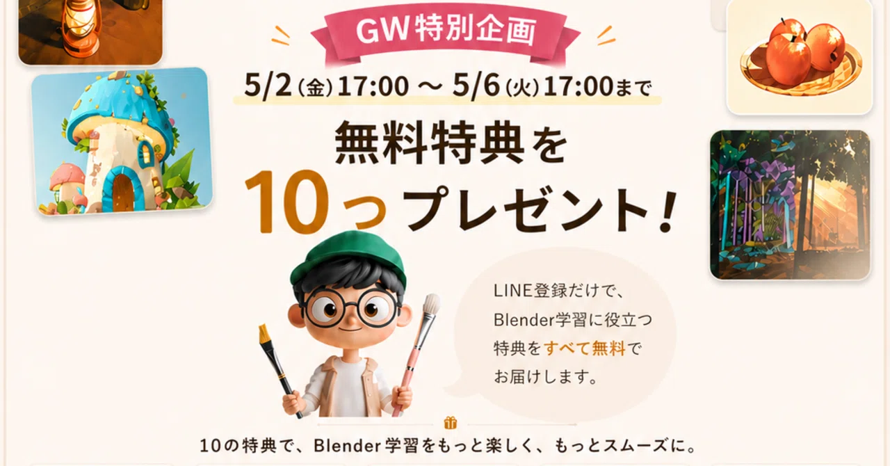 【GW特別企画】Blender10大特典、無料配布中！