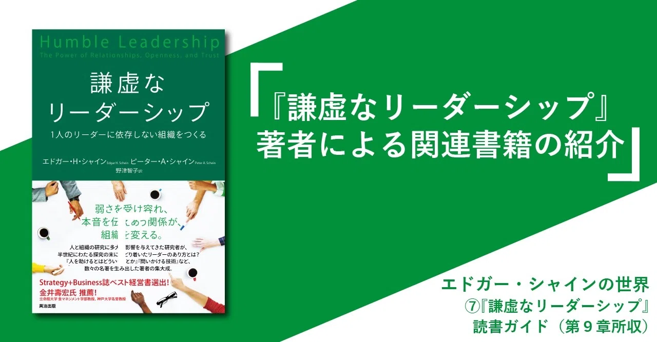 エドガー シャインの世界 謙虚なリーダーシップ 読書ガイド 第９章所収 英治出版オンライン