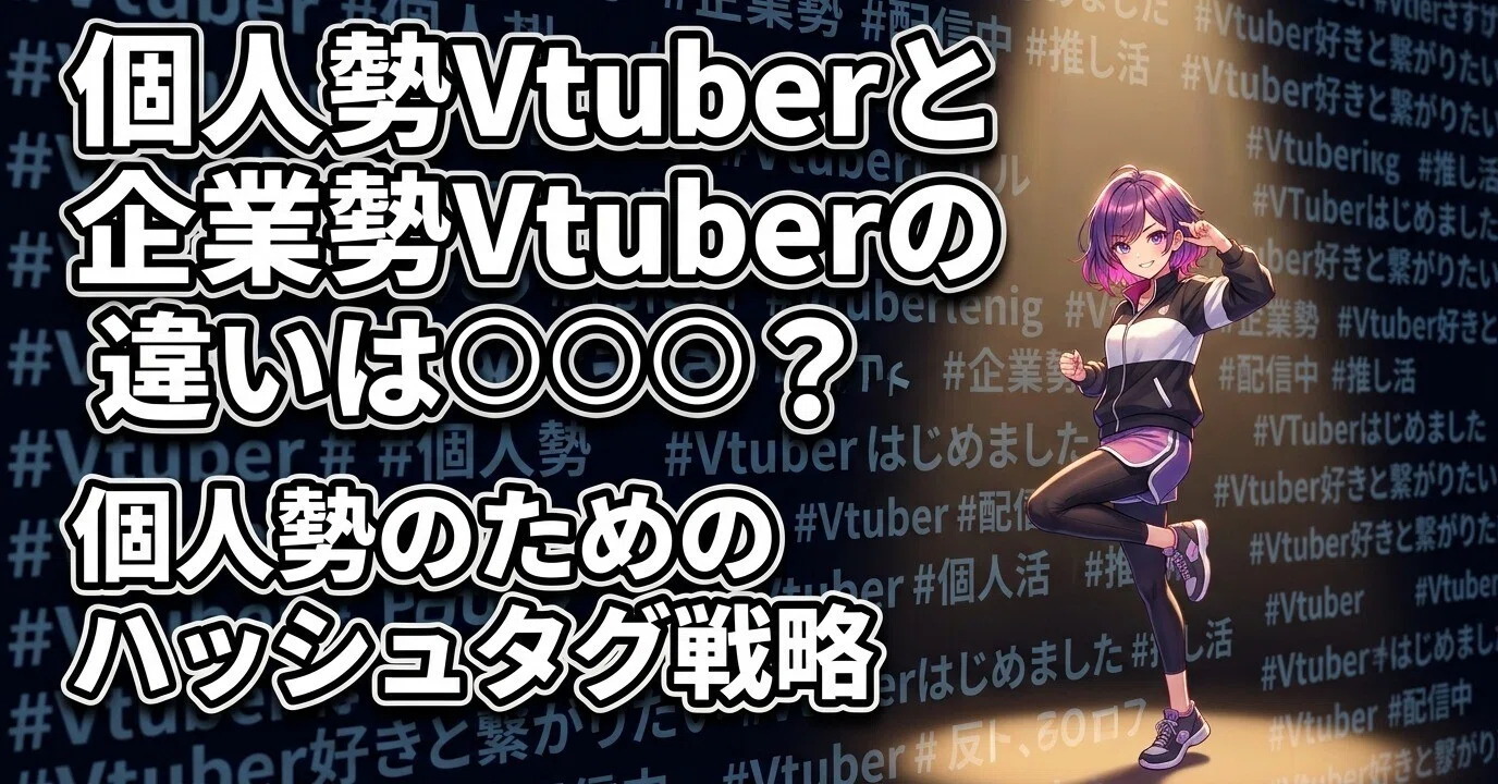個人勢Vtuberと企業勢Vtuberの違いは〇〇〇？｜webbigdata配信データ研究所