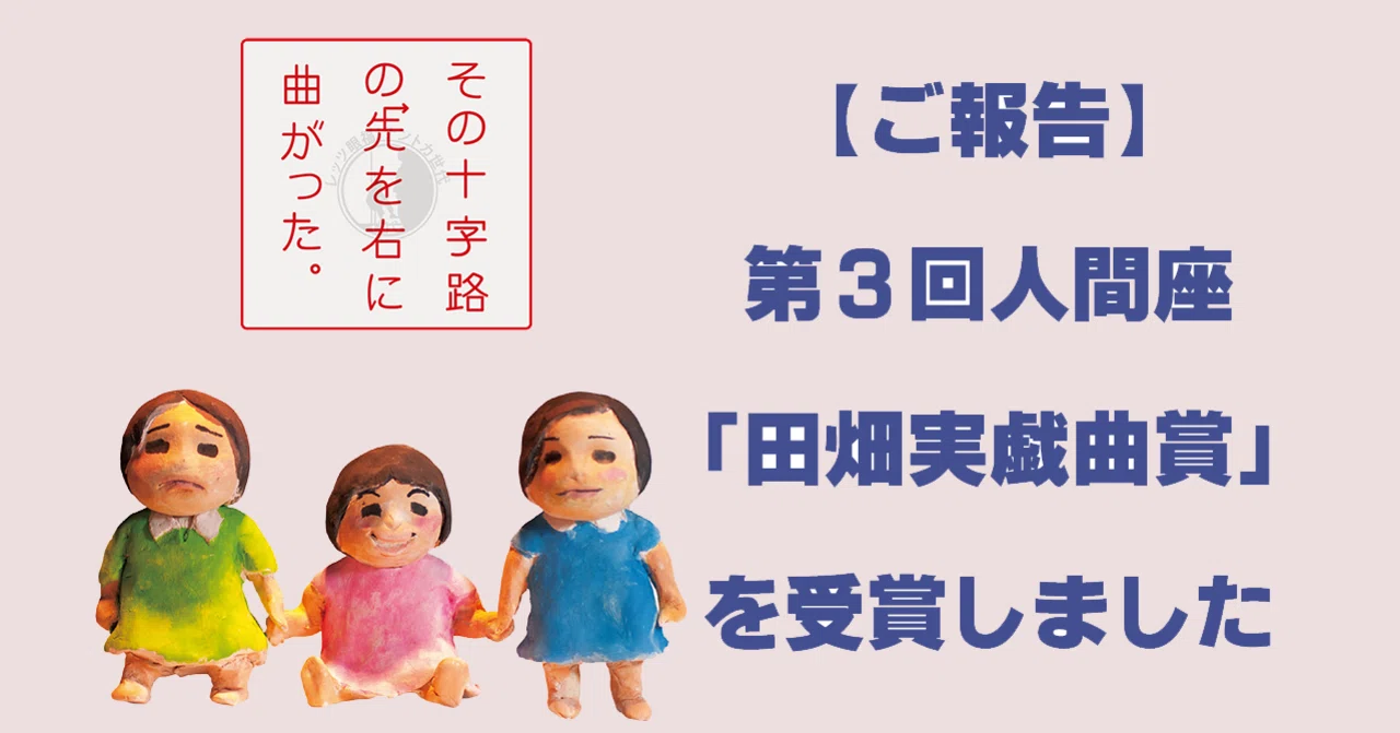 ご報告 その十字路の先を右に曲がった 2013年上演 が第3回人間座 田畑実戯曲賞 を受賞しました ナントカ世代 Note