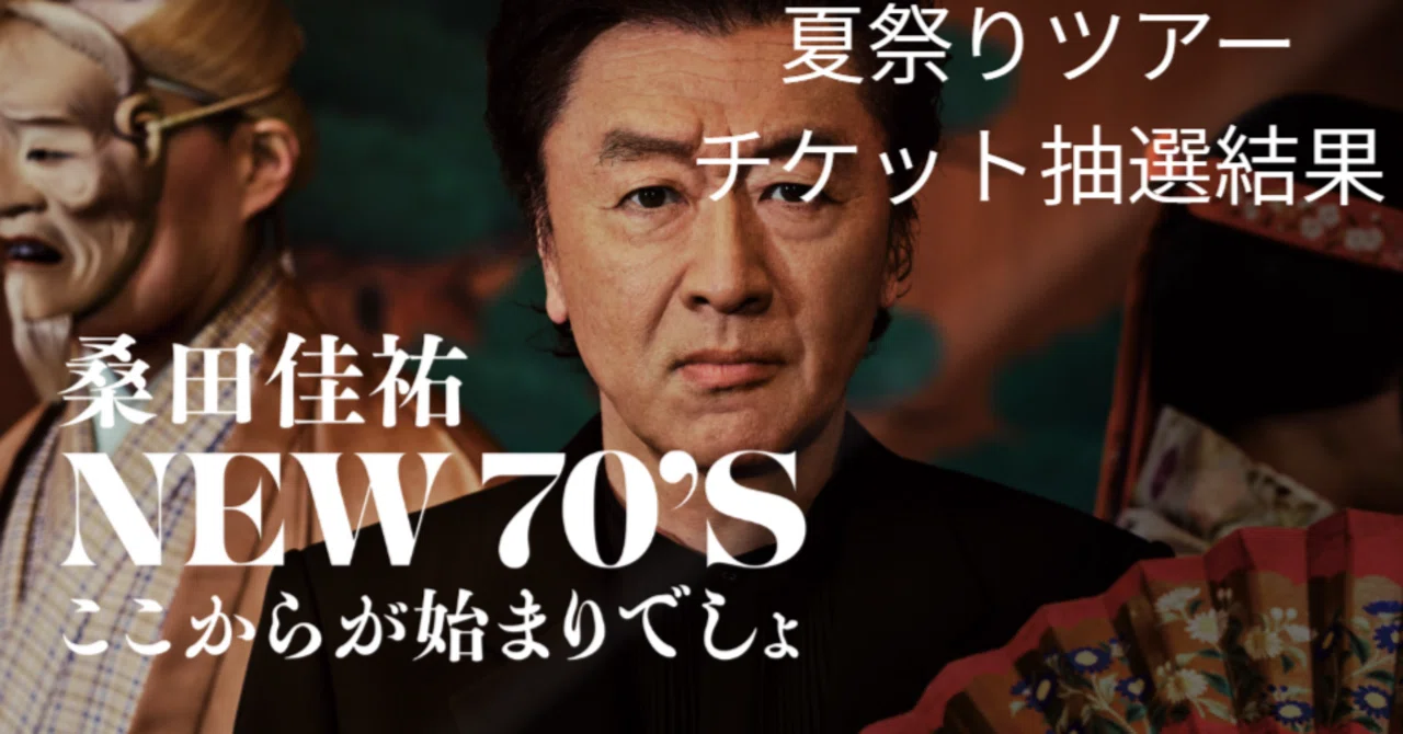 桑田佳祐2026】桑田佳祐 Tour 2026 夏祭りの抽選結果は？｜ルーフトップ