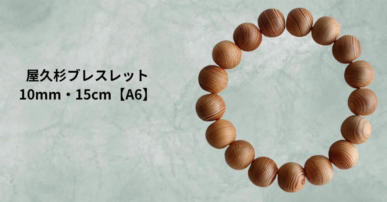屋久杉ブレスレット 10mm・15cm｜やわらかな木目と軽やかな着け心地