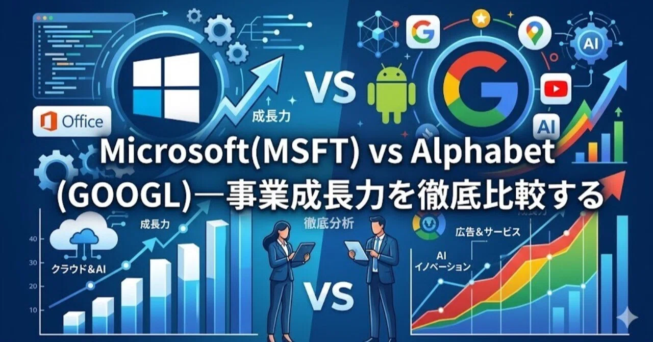 Microsoft（MSFT）vs Alphabet（GOOGL）— 事業成長力を徹底比較する｜kabutabi