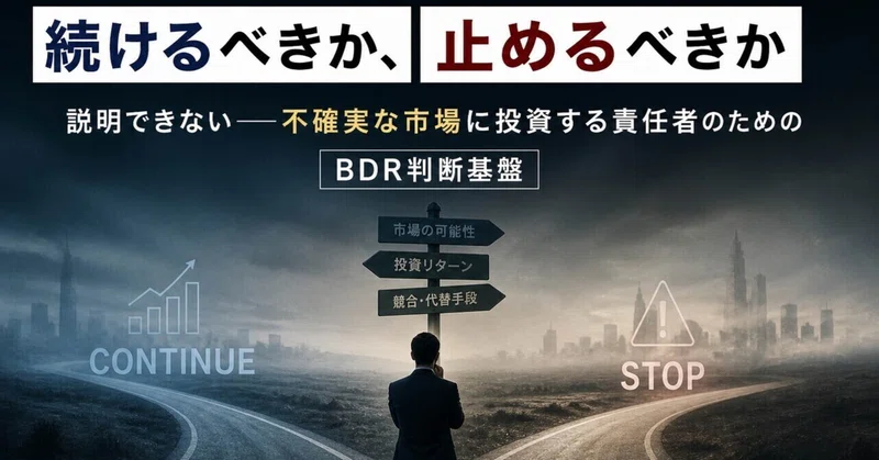 「BDRを続けるべきか、止めるべきか」を説明できない——不確実な市場に投資する責任者のためのBDR判断基盤