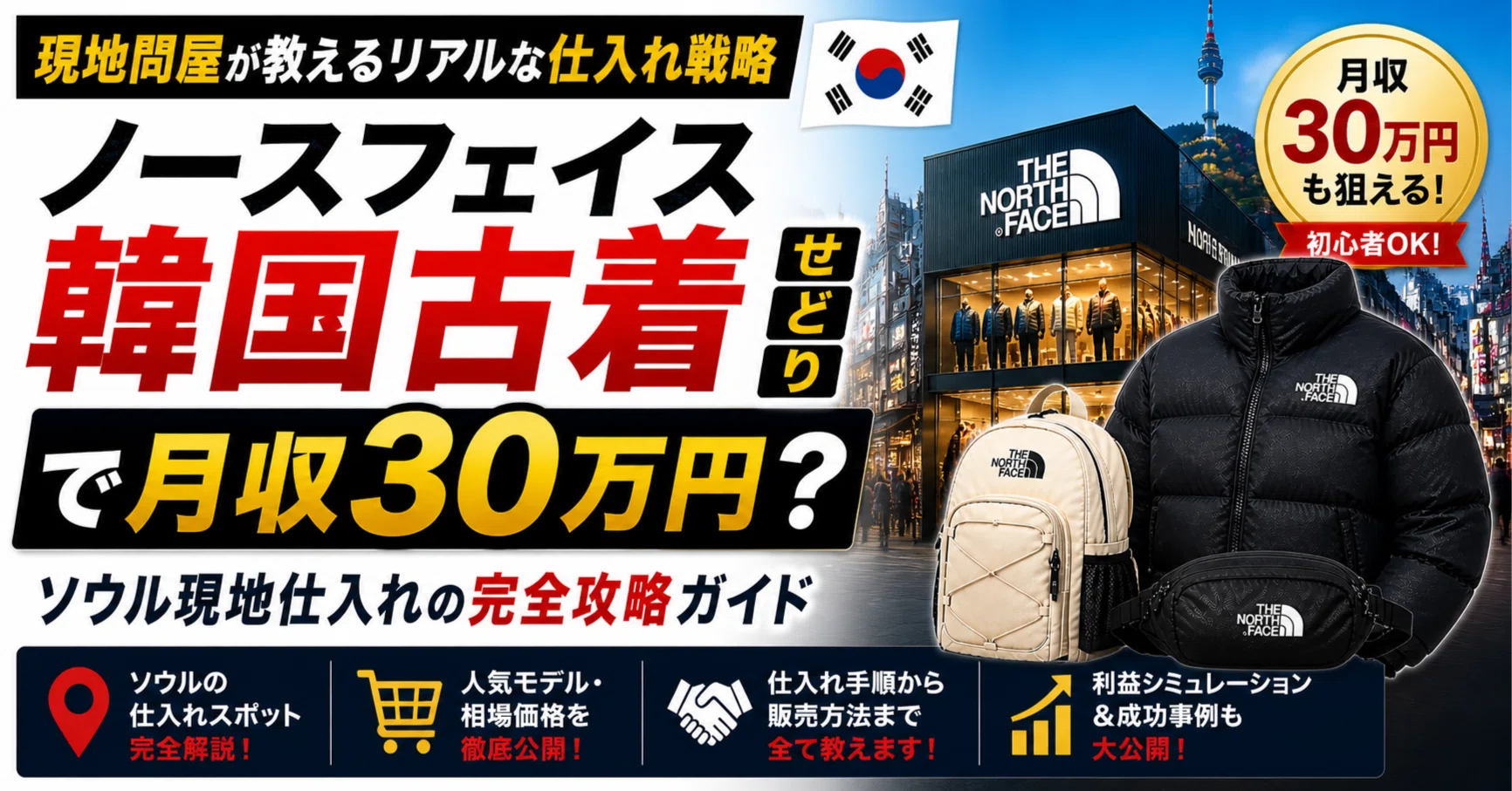 ノースフェイス韓国古着せどりで月収30万円？ソウル現地仕入れの完全