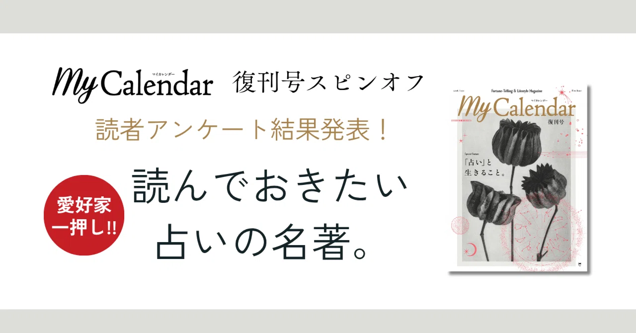 アンケート結果発表！愛好家が一押しする 読んでおきたい占いの名著