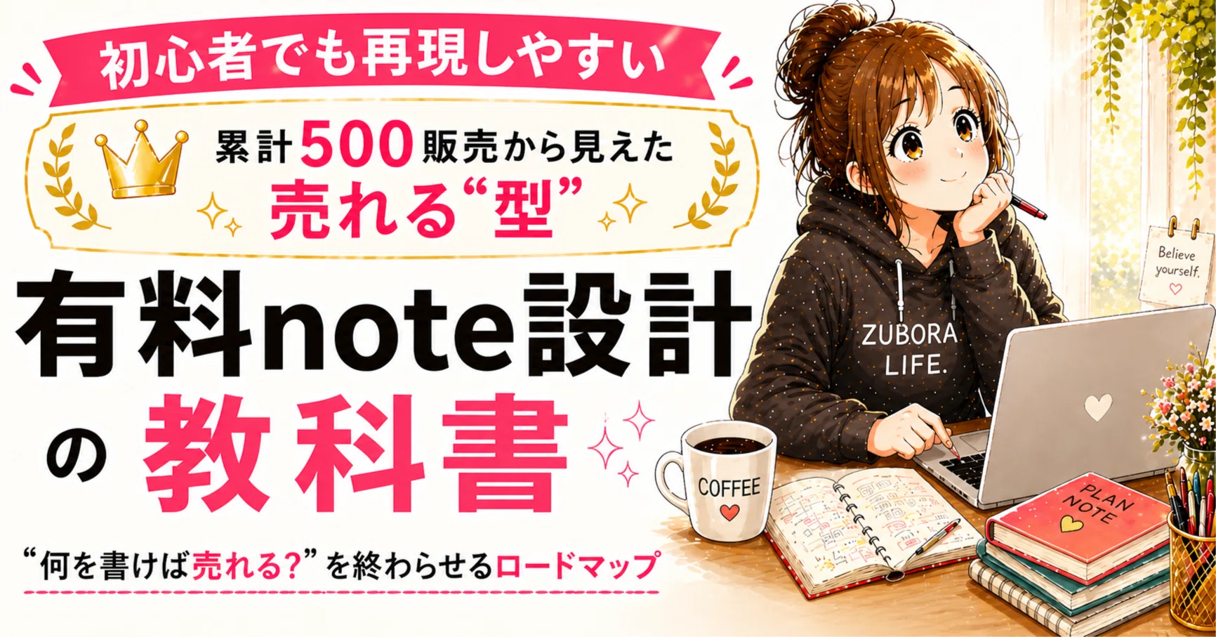 5部即完売】有料note設計の教科書｜0→1から継続販売まで「何を書けば