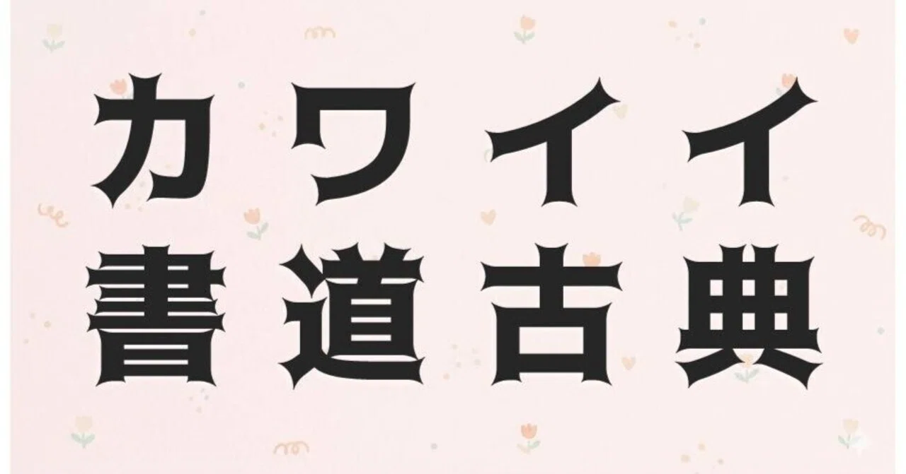 カワイイ】文字フェチに捧ぐ書道古典～書道はカッコイイだけではない