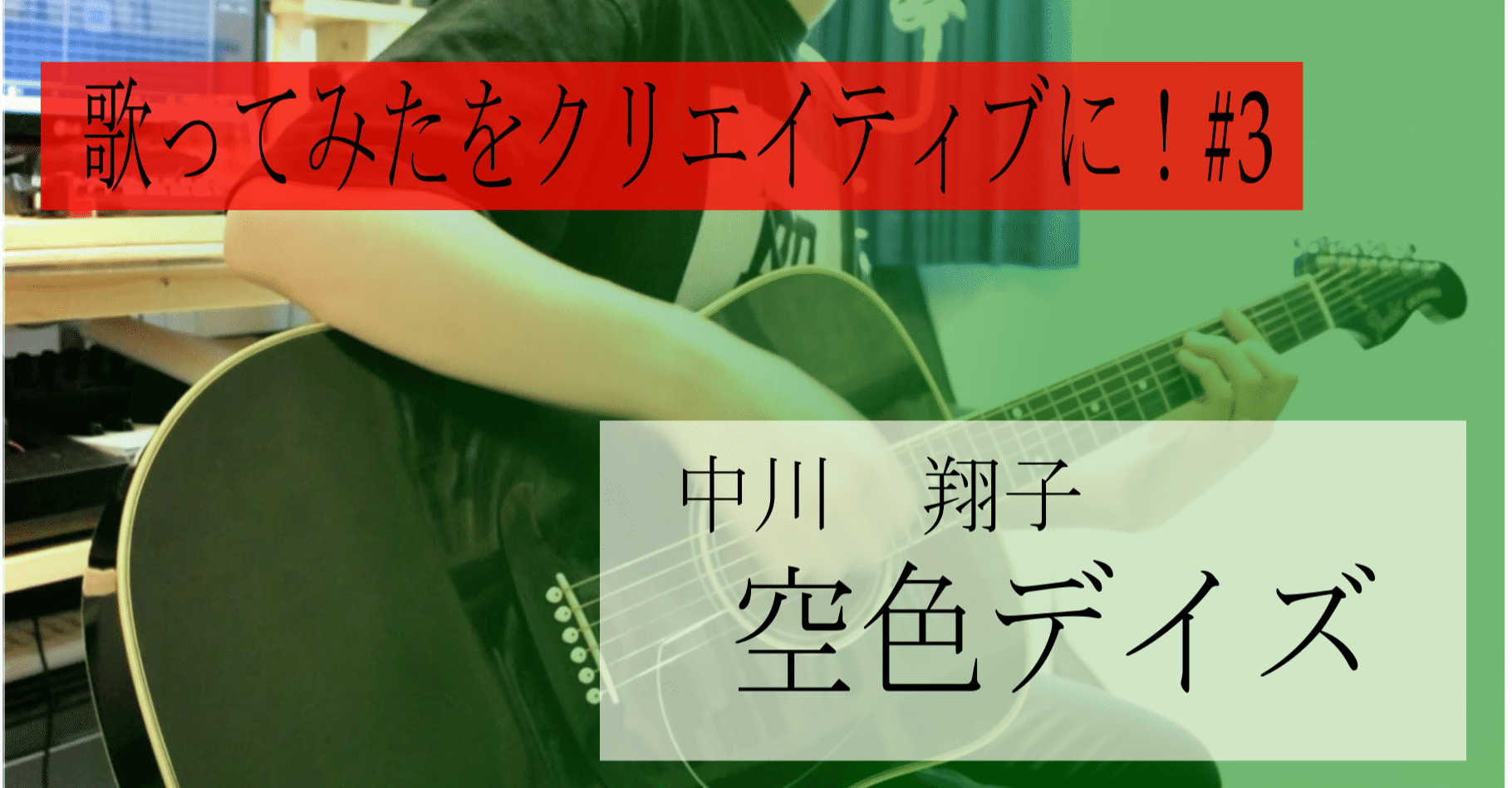 歌ってみたをクリエイティブに 3 中川 翔子 空色デイズ 小林雄喜 垂れ目の作曲家ギタリスト Note 歌ってみたをクリエイティブに 3 中川 翔子 空色デイズ 小林雄喜 垂れ目の作曲家ギタリスト Note