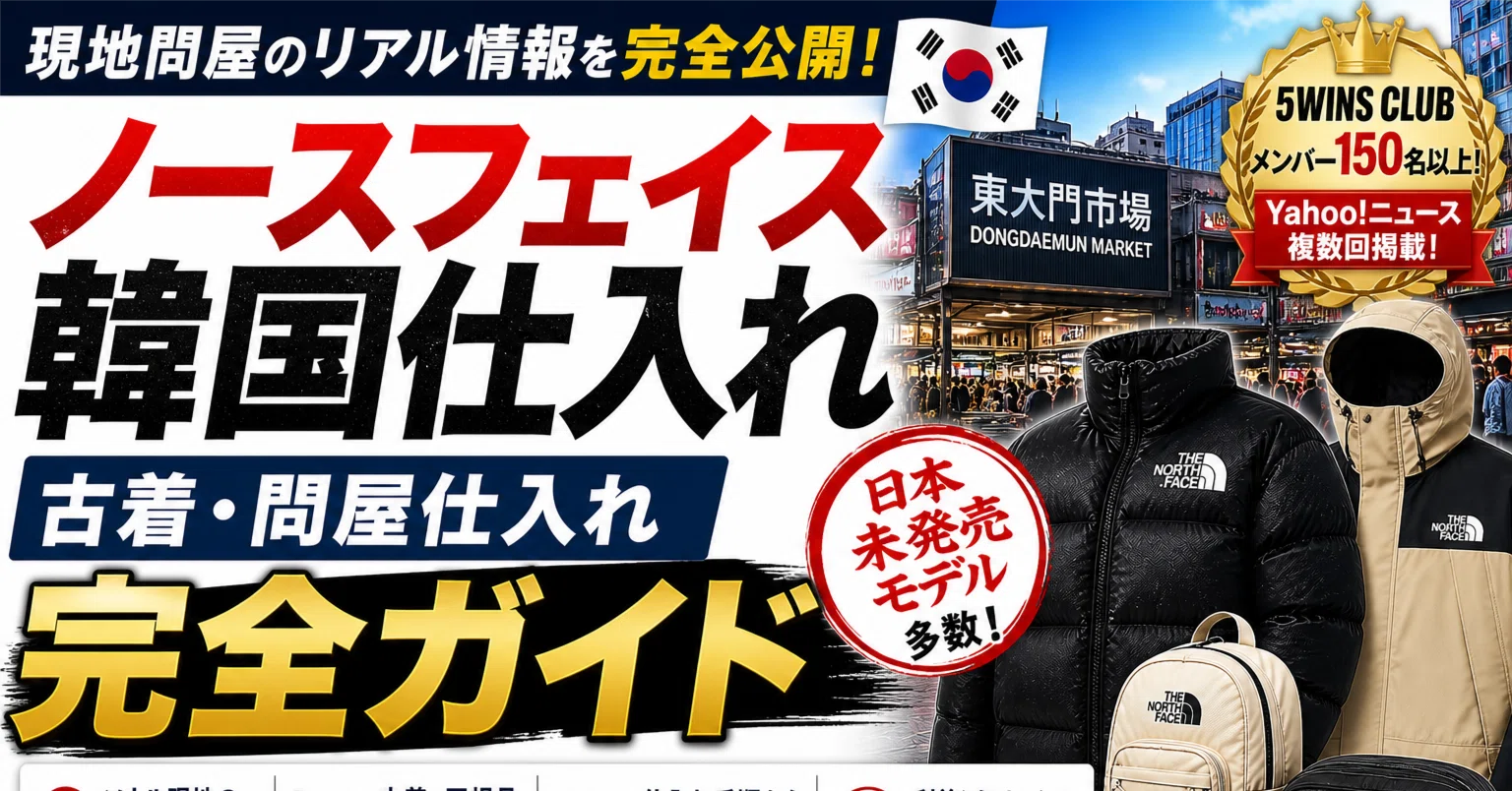 ノースフェイス韓国古着・問屋仕入れ完全ガイド｜5WINS CLUBが解説 