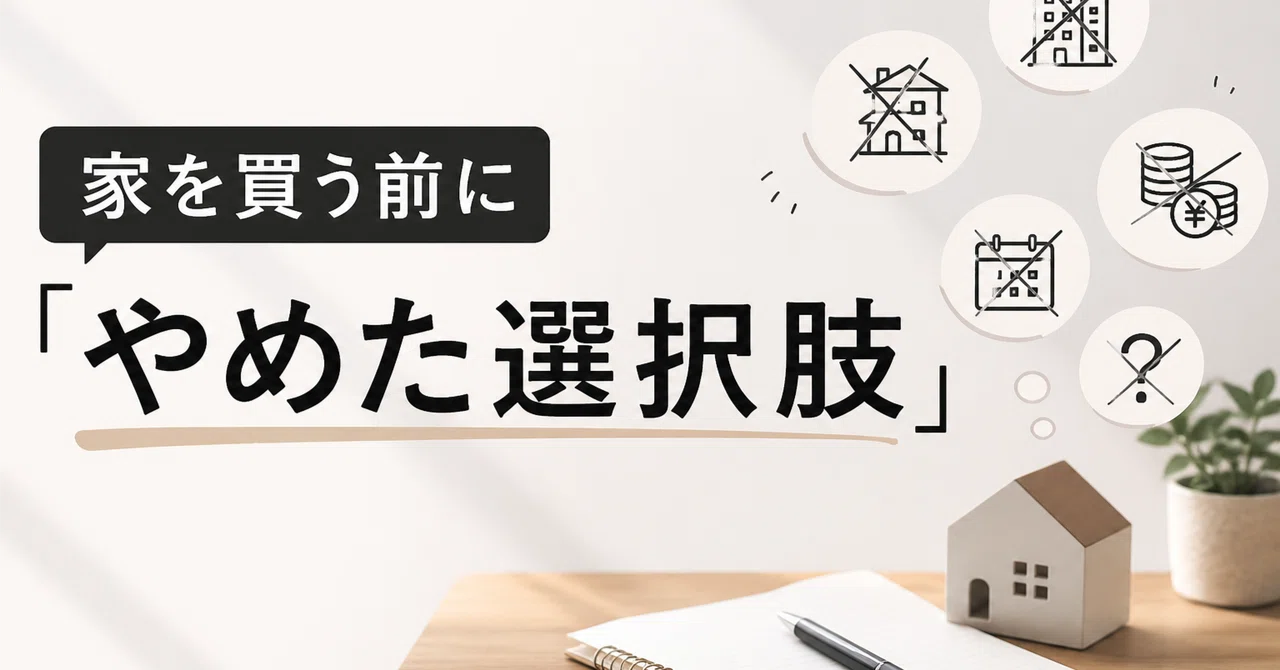 I will write down all the 'options I gave up' before buying a house｜ノイズ手帳