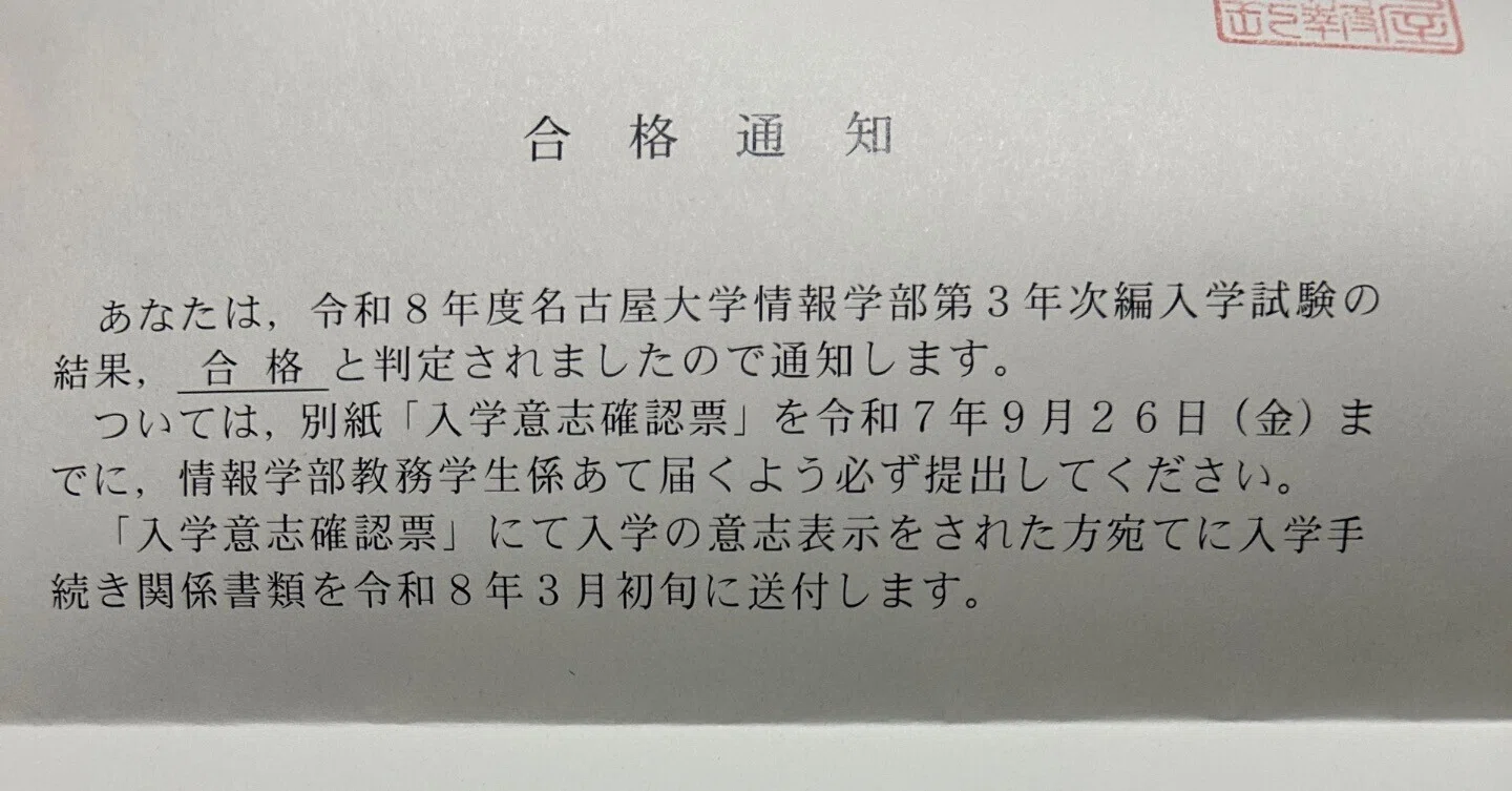 令和8年度 名古屋大学 情報学部 自然情報学科 3年次編入合格体験記 