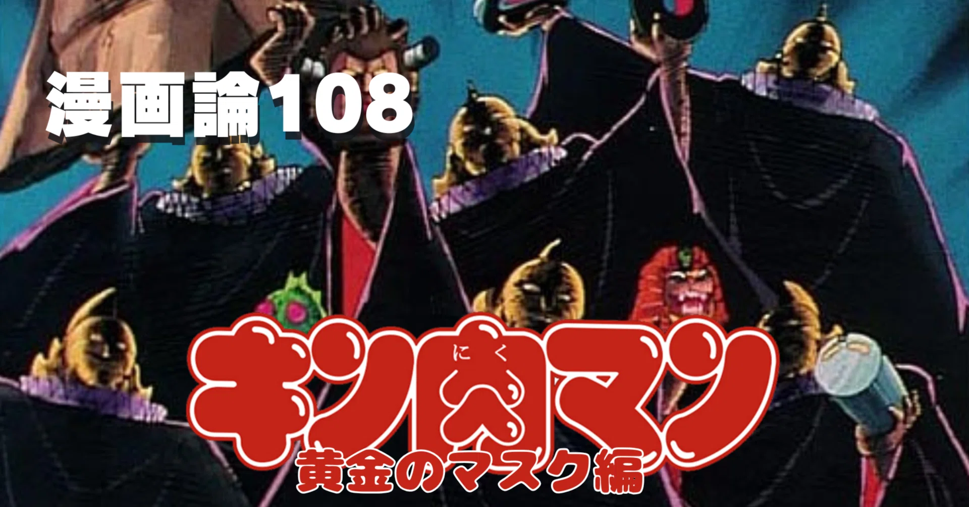 1518 漫画論108｜キン肉マン④（黄金のマスク編）｜パンクロックを