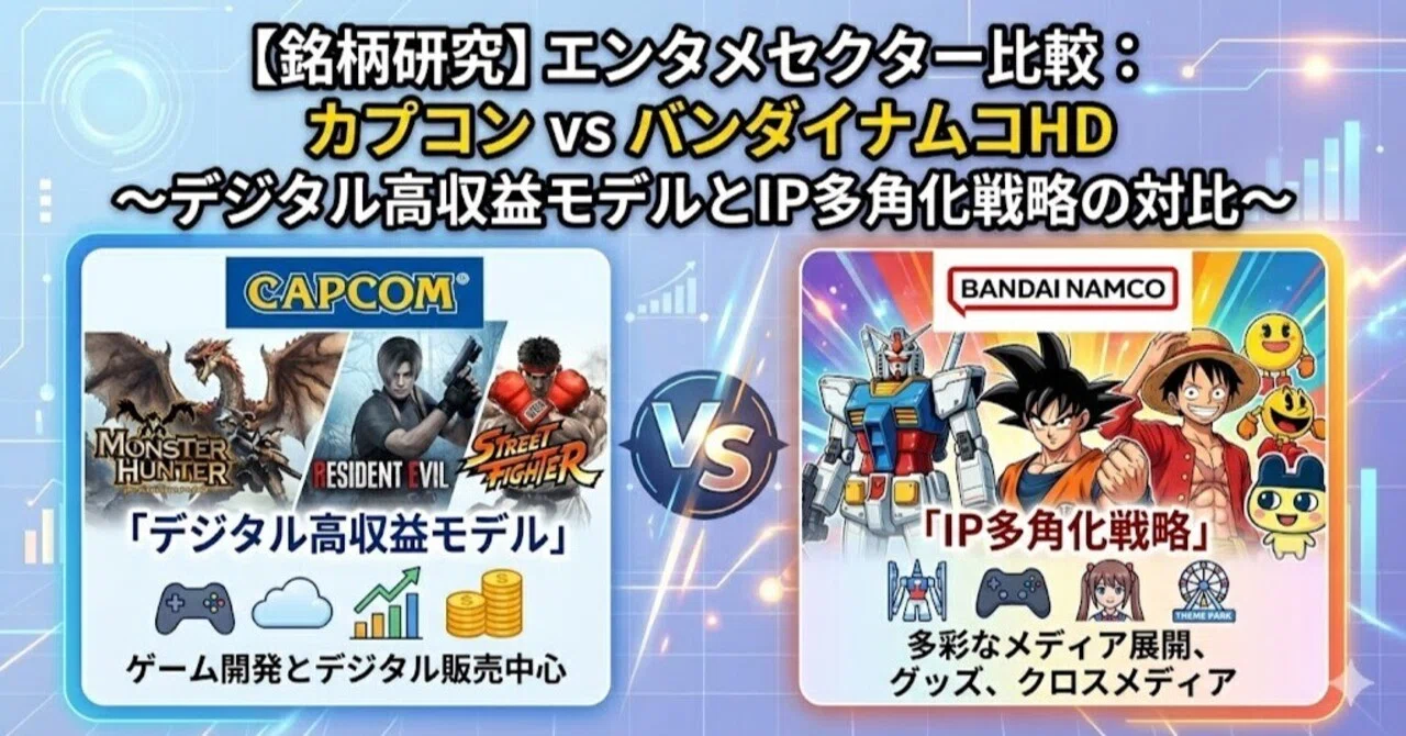 銘柄研究】エンタメセクター比較：カプコン（9697） vs バンダイナムコ