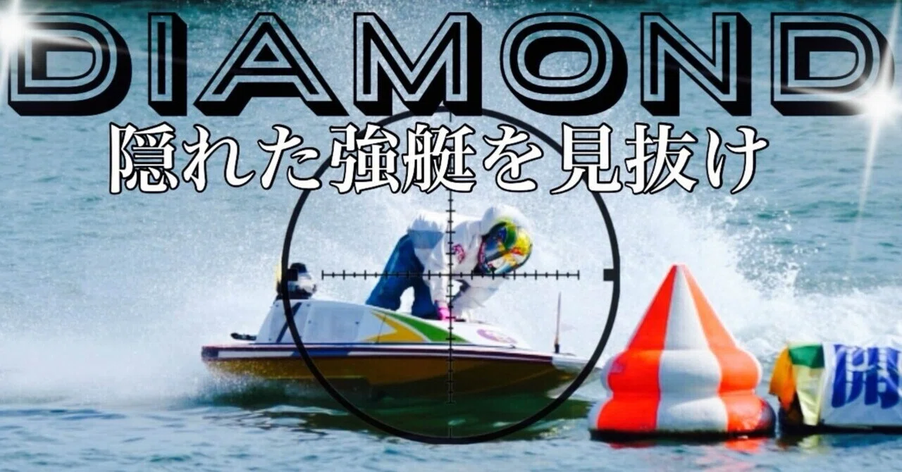 蒲郡8R18時46分自信度83%ダイヤモンド💎足は良い｜曾根孝仁（ソネ
