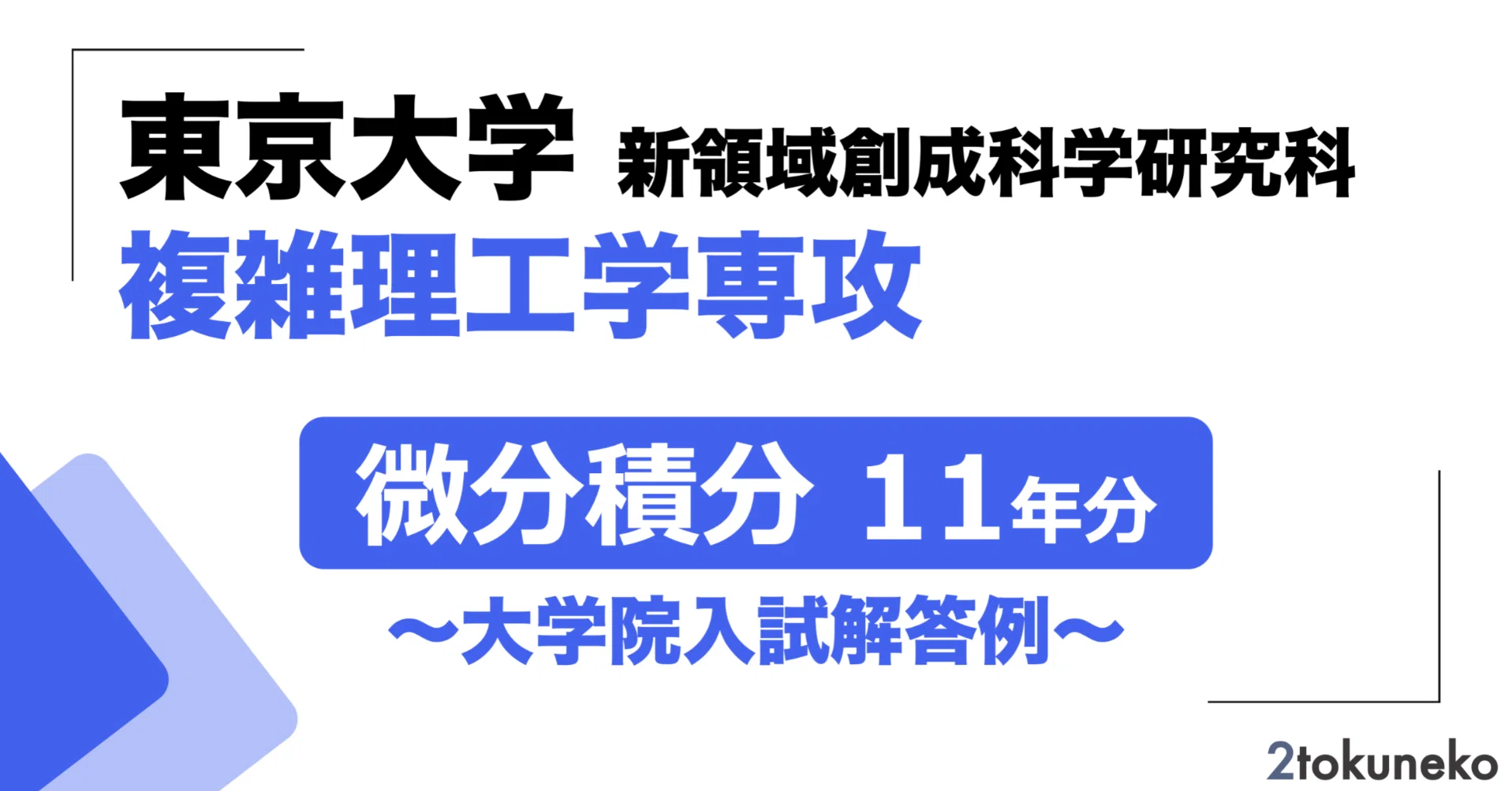2026年度】 東京大学大学院 新領域 複雑理工学専攻【微分積分】2015