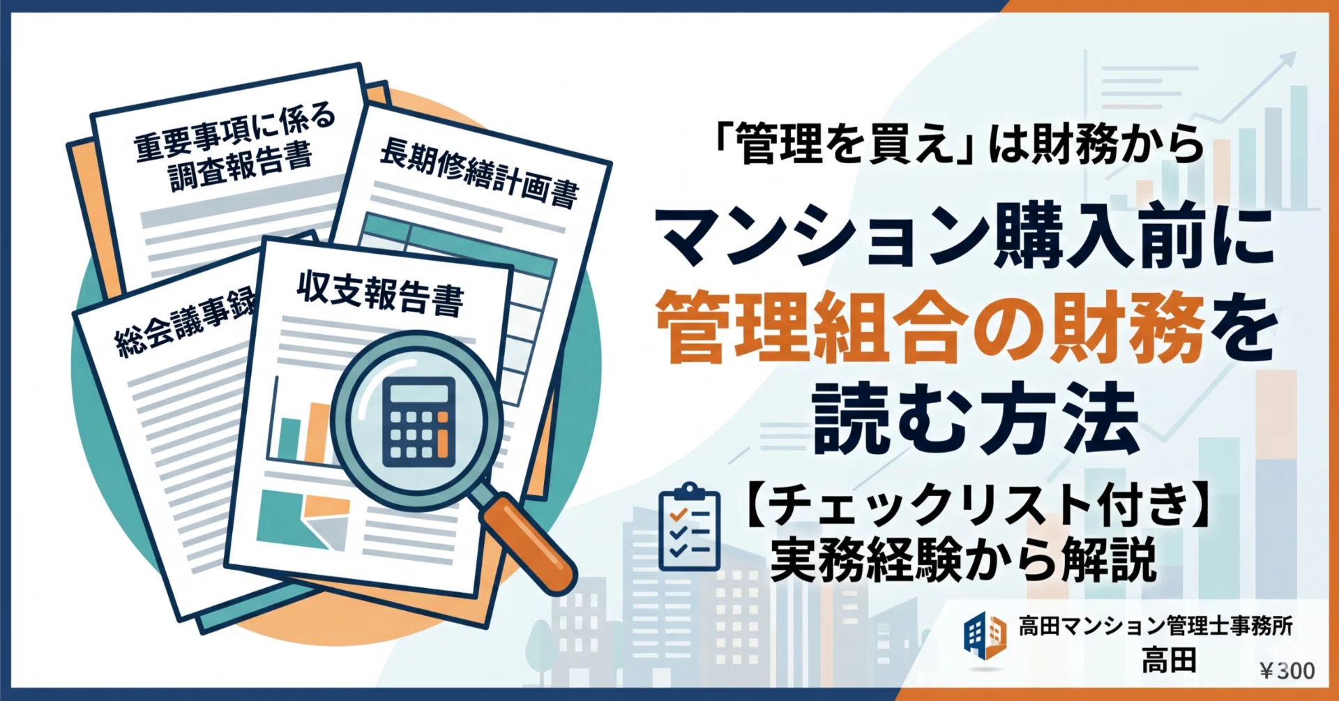 マンション購入前に管理組合の財務を読む方法【チェックリスト付き
