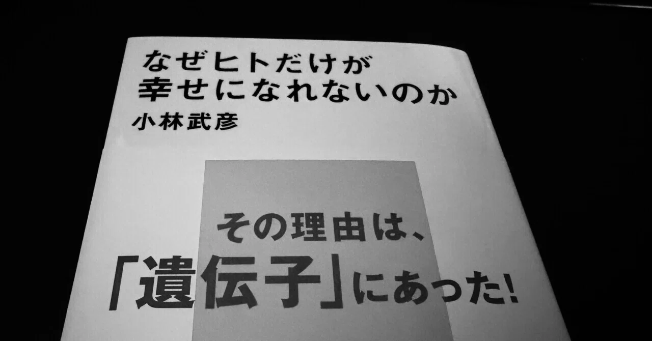 読書感想文】なぜヒトだけが幸せになれないのか｜枝 豆子