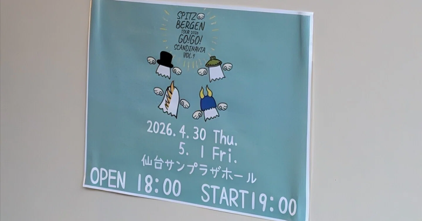 スピッツ】ゴースカ9 率直な感想及びささやかな呪詛（5/1 仙台サン