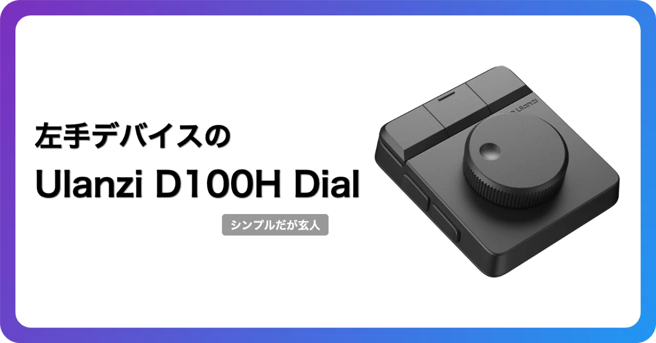 Ulanzi D100H Dialは左手デバイスデビューの最適解か検討した|左手
