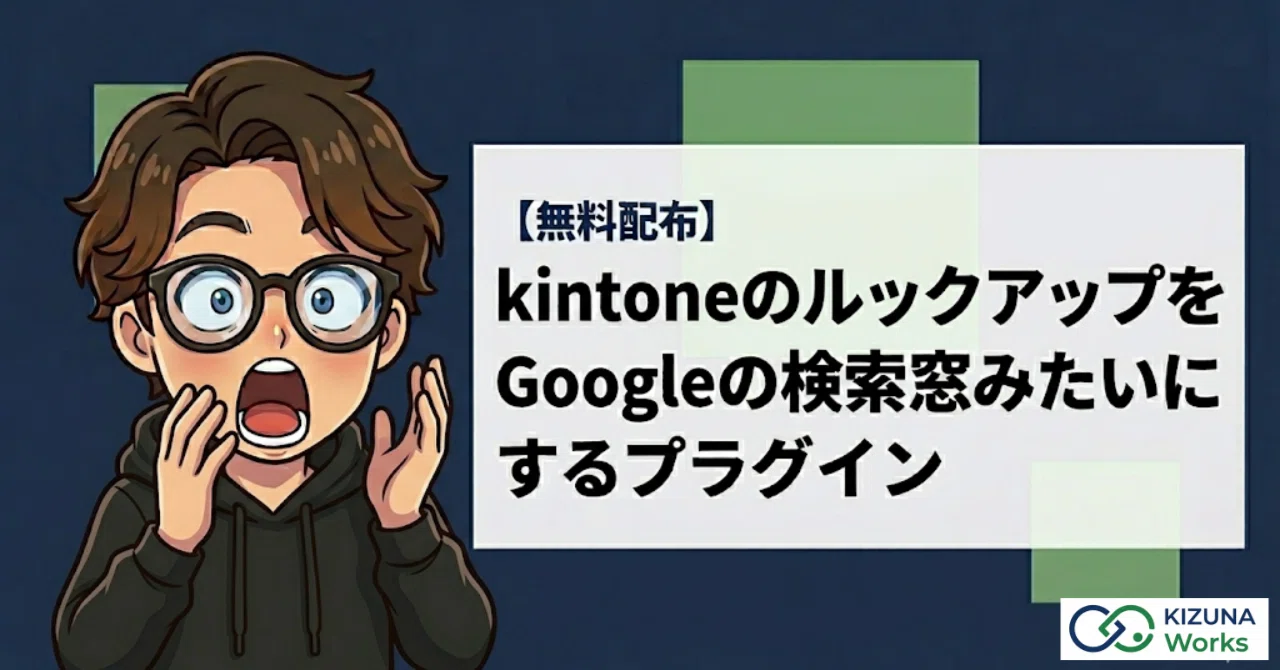 無料配布】kintoneのルックアップをGoogleの検索窓みたいにするプラグ