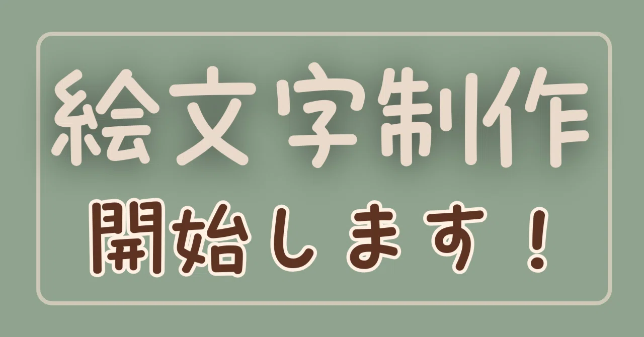 台湾向けじゃない絵文字作り始めることにしました！｜ちゃい