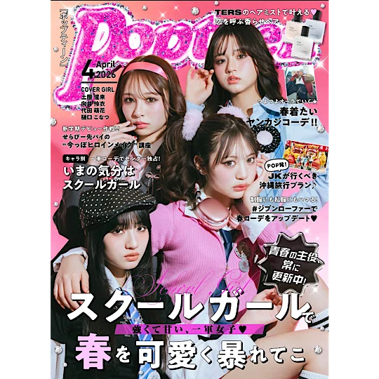 Popteenニュース2026年5月2日号｜女子カルチャー研究所（仮）