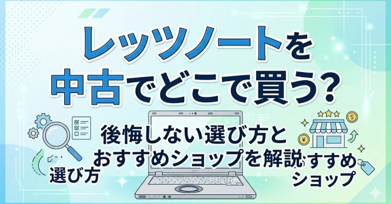 レッツノートを中古でどこで買う？後悔しない選び方とおすすめショップ 