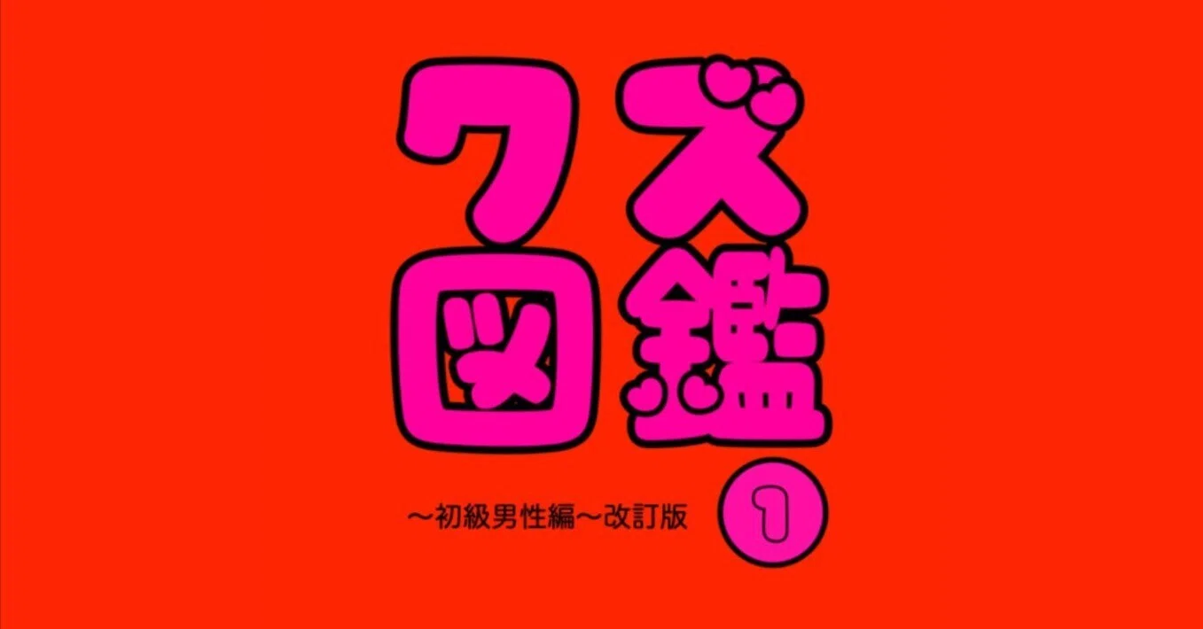 クズ図鑑～初級男性編〜 改訂版 彩聖健人 脱スピ-0021号｜けんけんTV