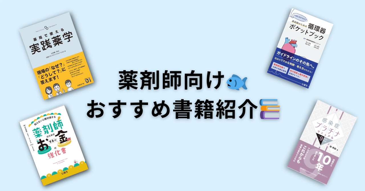 薬剤師向け、おすすめ書籍📚｜在宅特化薬剤師のさかな🐟💊