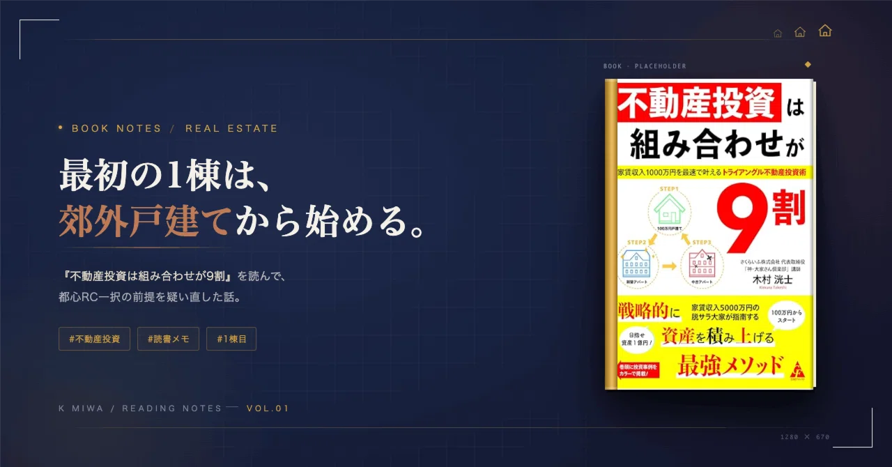 不動産投資は組み合わせが9割」を読んで、最初の1棟は郊外戸建てから