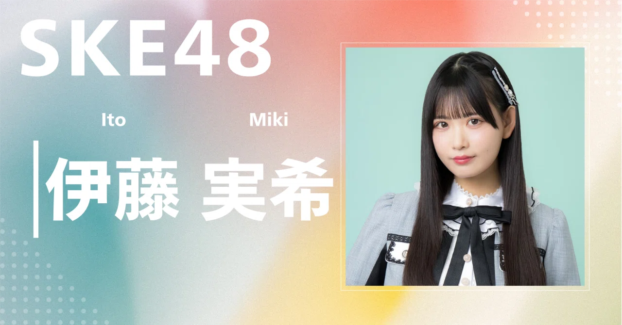 SKE48】伊藤 実希｜完全網羅プロフィール＆経歴・最新情報まとめ