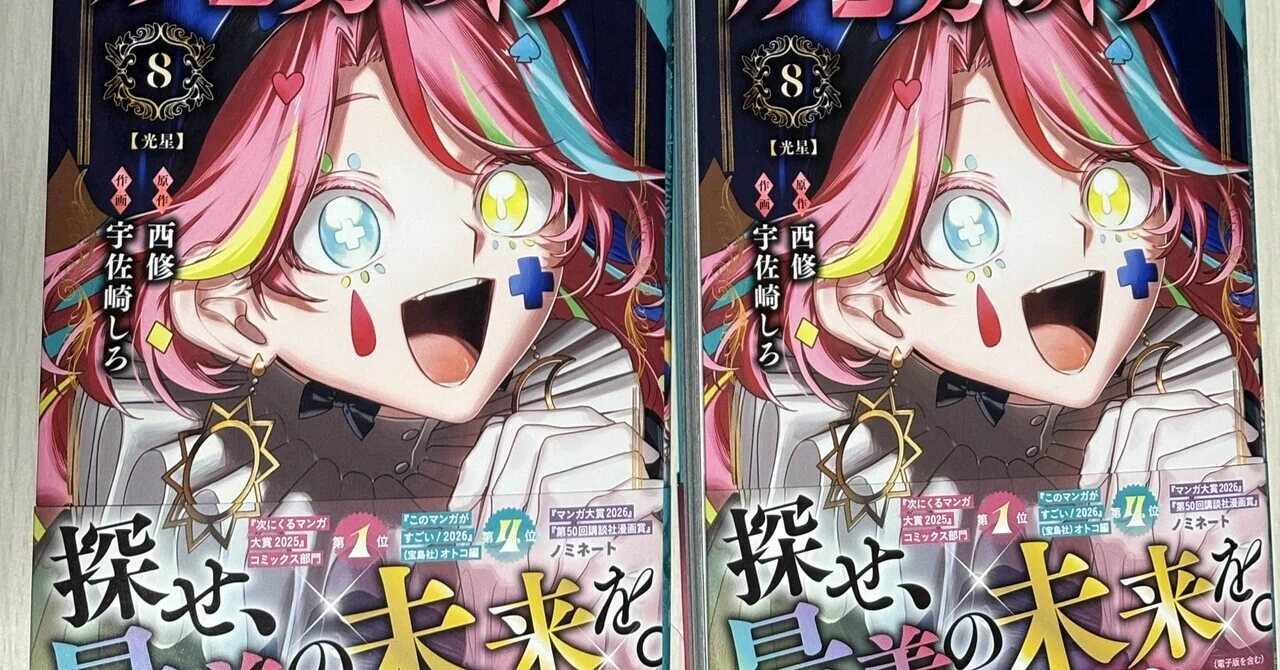 魔男のイチ限界オタクによる8巻感想｜塗り絵