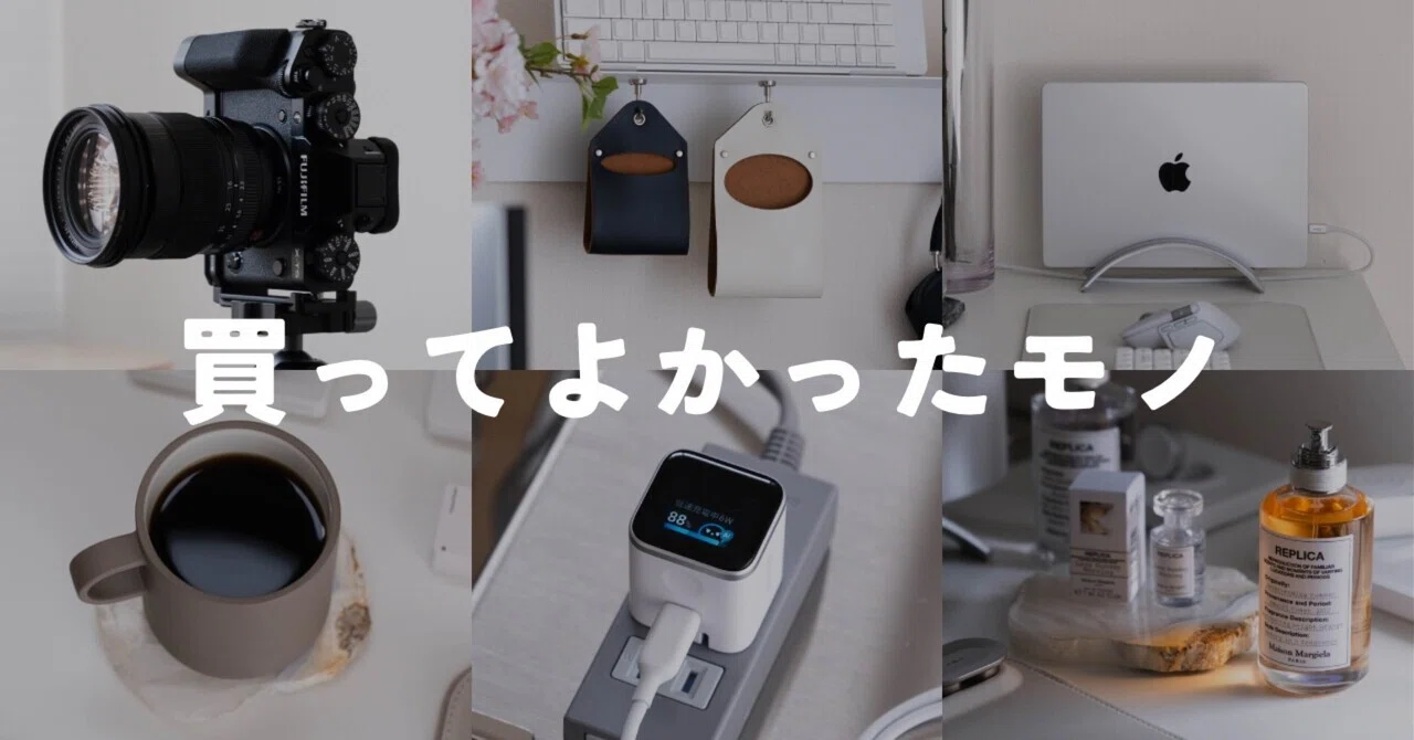 最近の買ってよかったモノ | 2026年3•4月 | ガジェット, テーブル