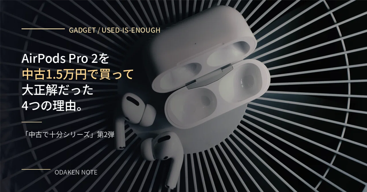 AirPods Pro 第2世代 Lightningモデル（中古・使用感あり） 中古で十分シリーズ｜AirPods Pro 2を1.5万円で買って大正解だった4