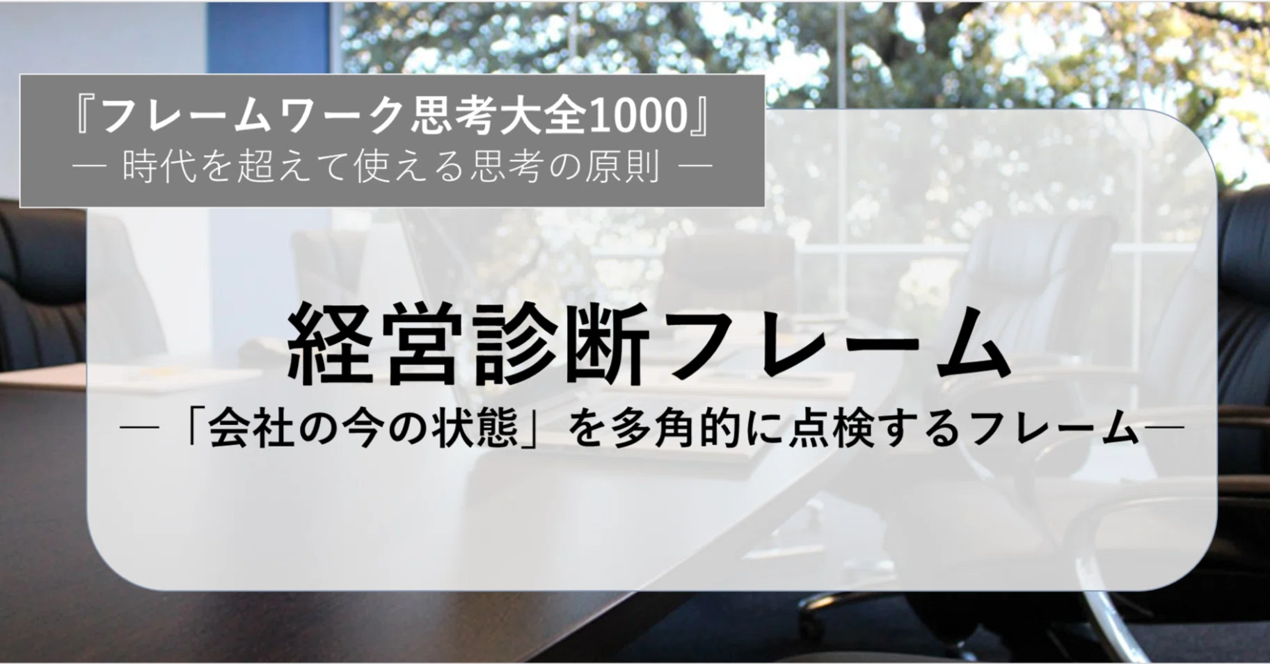 経営診断フレーム―「会社の今の状態」を多角的に点検するフレーム