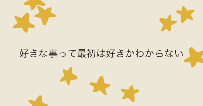 好きな事って最初は好きかわからない かじー 山形 フォトログメイン Note