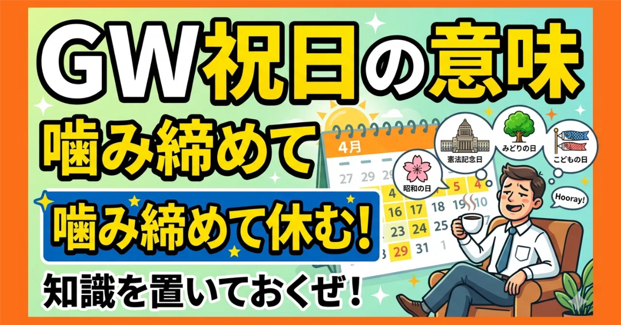 GWの祝日の意味を噛み締めて休むための知識｜くびなし