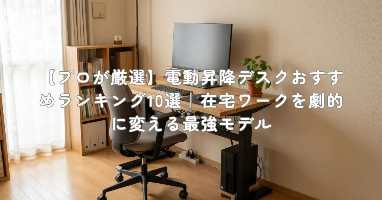 ErGear 電動 昇降デスク 80kg耐荷重140cm✖️70cm ErGear 電動 昇降デスク 80kg耐荷重140cm✖️70cm プロが厳選】電動