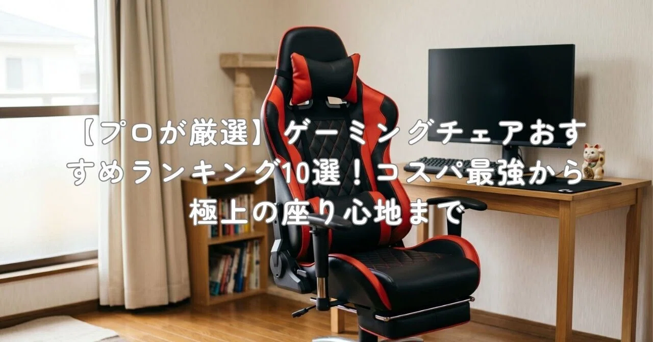 プロが厳選】ゲーミングチェアおすすめランキング10選！コスパ最強から 