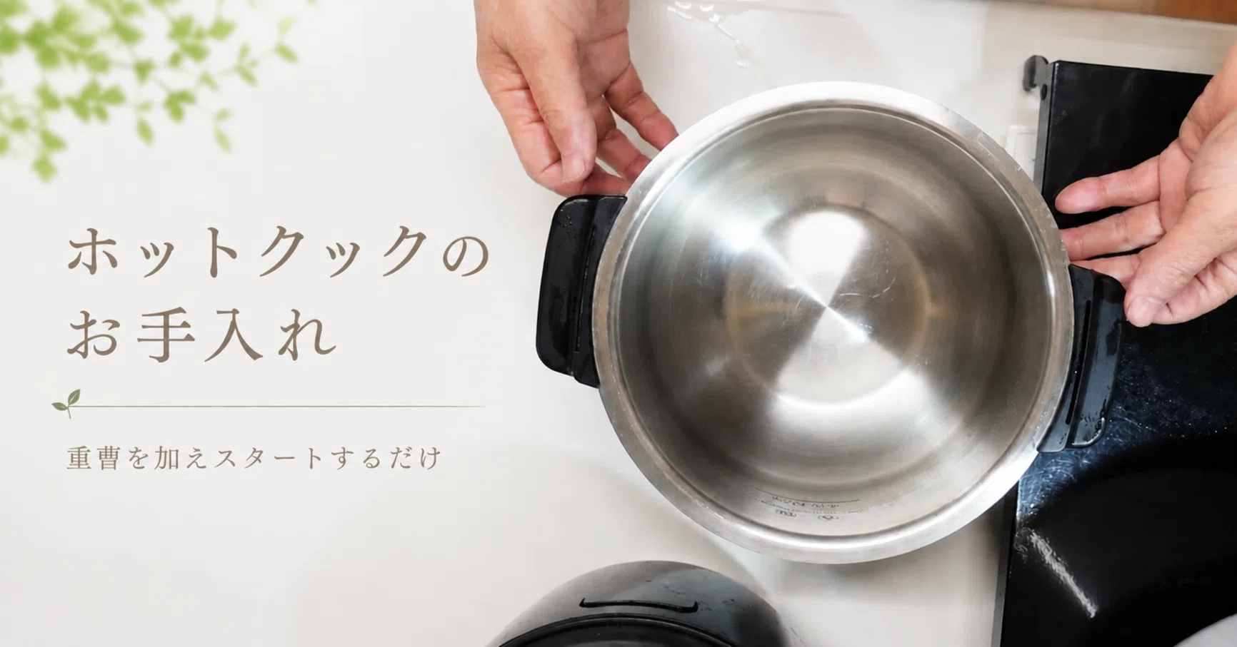 Are you taking care of your Hot Cook?｜ホットクックとヘルシオで