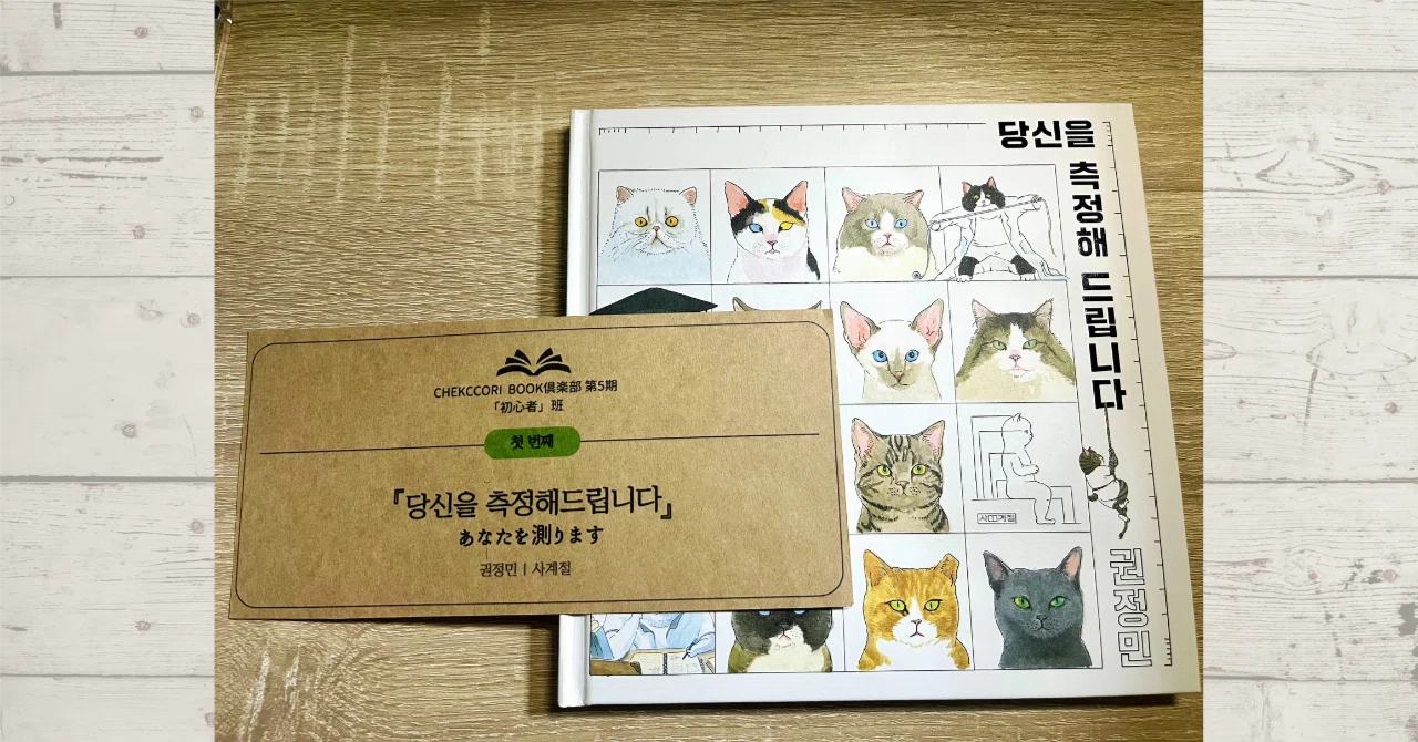 韓国語で読書ができるようになりたくてチェッコリBOOK倶楽部「初心者