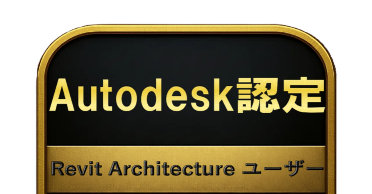 150問】Autodesk認定 Revit Architecture ユーザー 問題集＆用語集