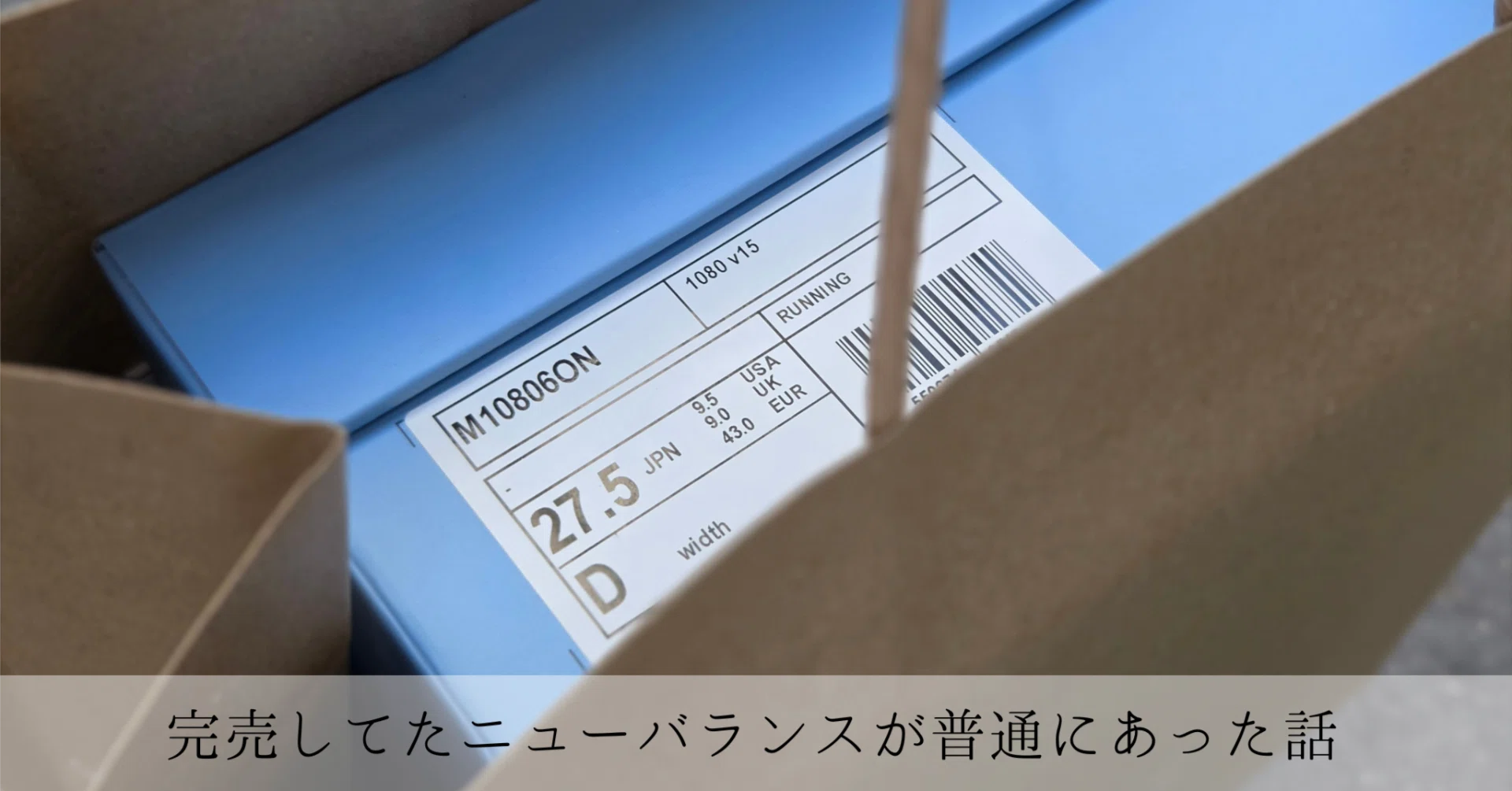 完売してたニューバランスが普通にあった話｜今日の服と、今日のごはん