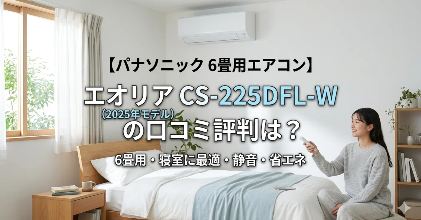 パナソニック 6畳用エアコン】エオリアCS-225DFL-W(2025年モデル)の