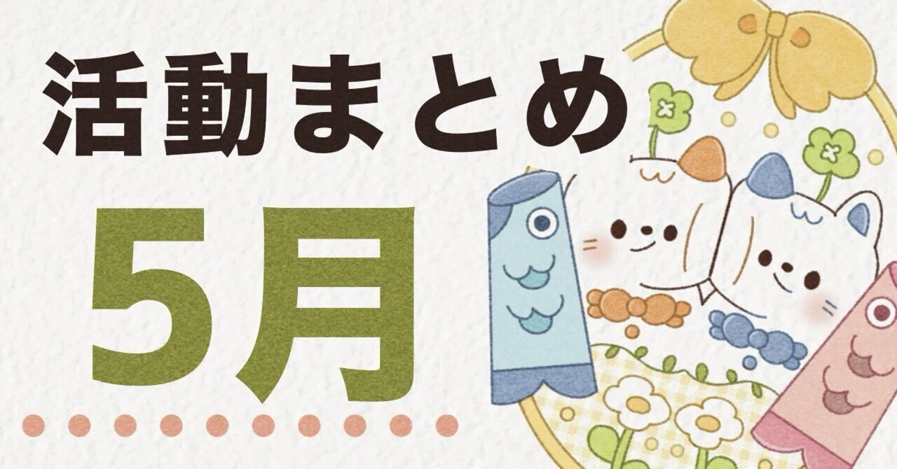 5月の活動まとめ?｜みりん??