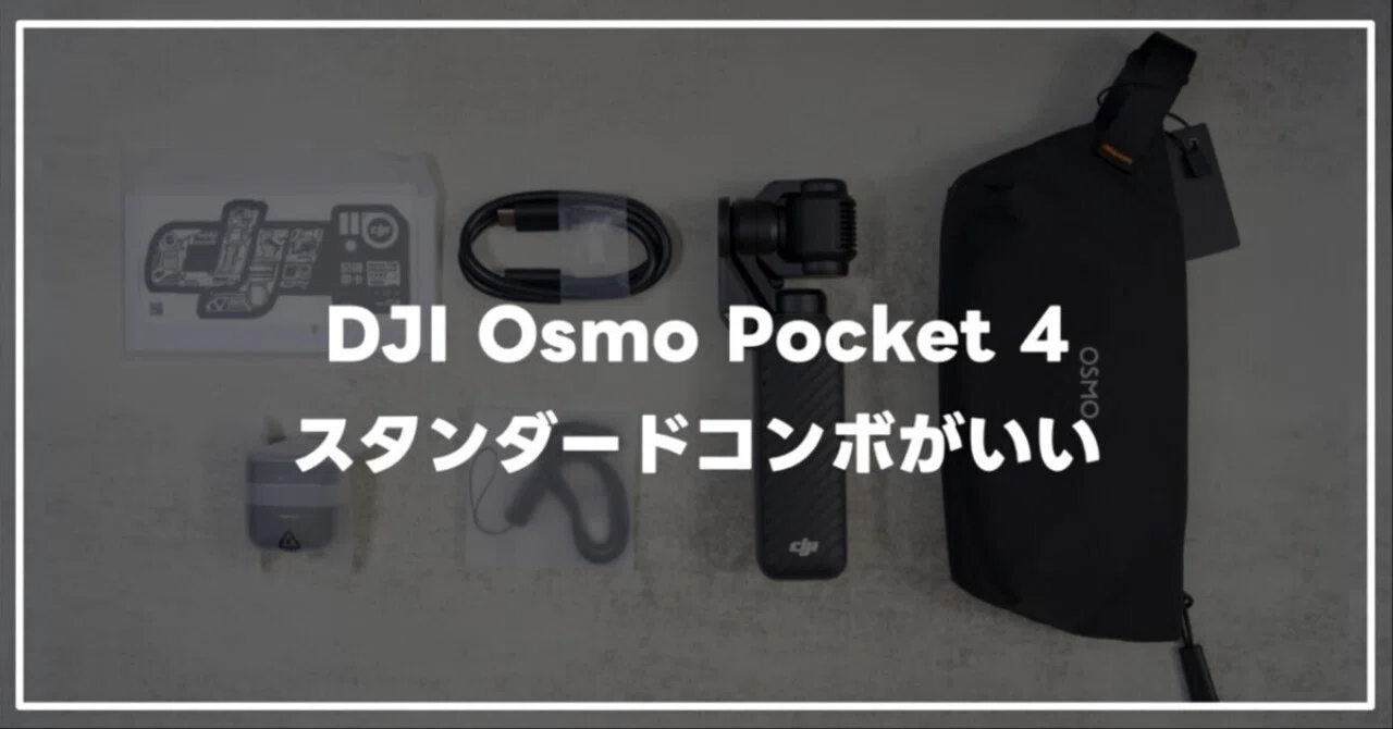 DJI Osmo Pocket 4、スタンダードコンボを選んだ私の理由 