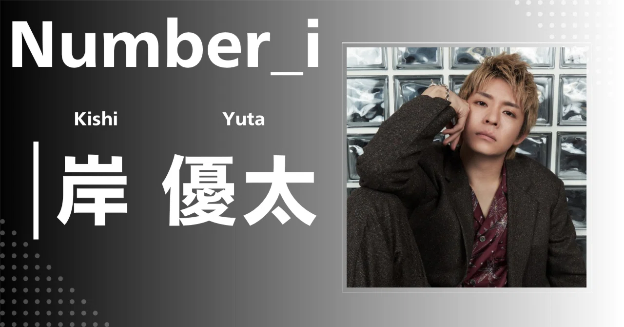 Number_i】岸 優太｜完全網羅プロフィール＆経歴・最新情報まとめ