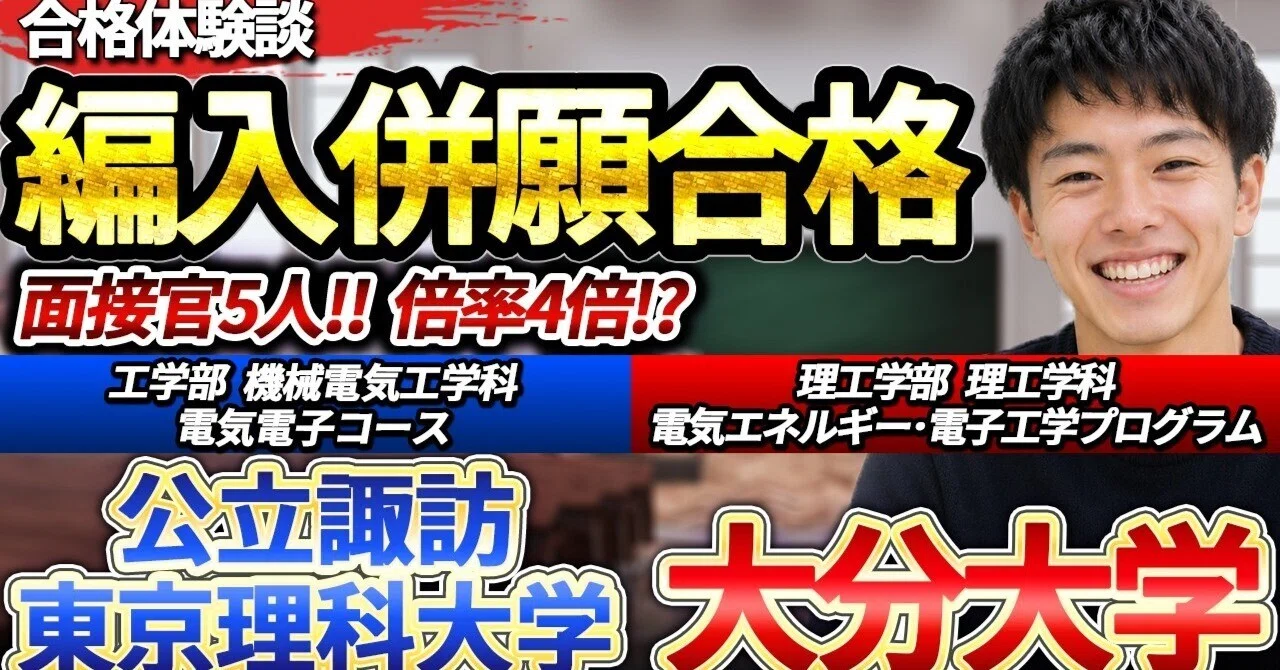 大学編入】公立諏訪東京理科大学・大分大学にW合格！電気電子系編入