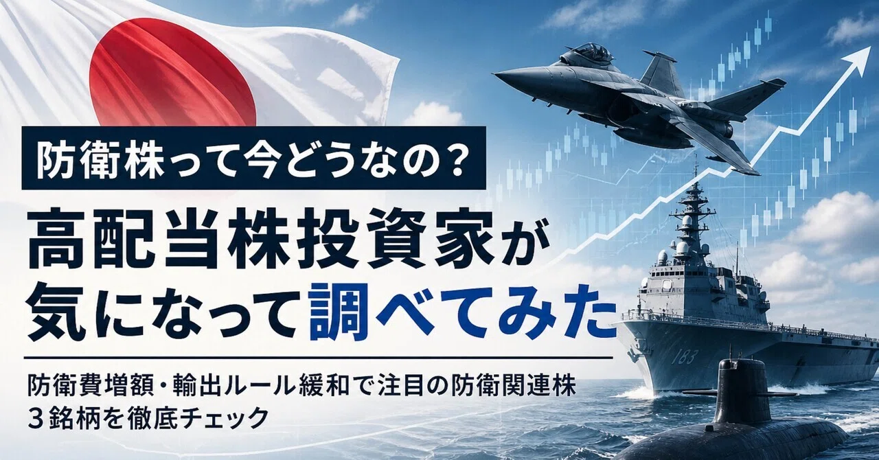 防衛株って今どうなの？——高配当株投資家が気になって調べてみた